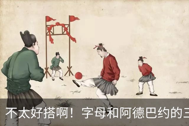 不太好搭啊！字母和阿德巴约的三分命中率都不到35%