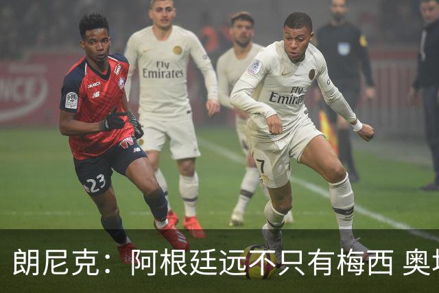 朗尼克：阿根廷远不只有梅西 奥地利不被看好？可以买我们赢