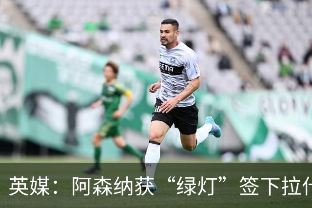 英媒：阿森纳获“绿灯”签下拉什福德，曼联条款浮出水面